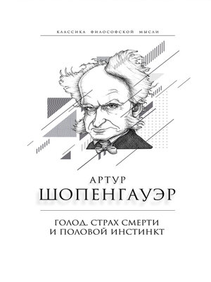cover image of Голод, страх смерти и половой инстинкт. «Мир есть госпиталь для умалишенных»